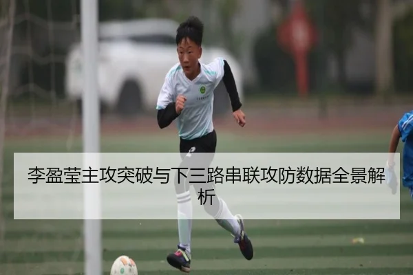 李盈莹主攻突破与下三路串联攻防数据全景解析 - WorldCupChina