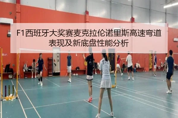 F1西班牙大奖赛麦克拉伦诺里斯高速弯道表现及新底盘性能分析 | WorldCupChina